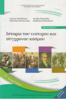 Ιστορία ΣΤ' Δημοτικού: Ιστορία του νεότερου και σύγχρονου κόσμου